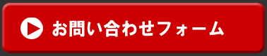 お問い合わせフォーム